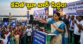 రంగు మారింది.. రణక్షేత్రం సిద్ధమైంది.. ఏప్రిల్ 25న కవిత కొత్త యుద్ధం!