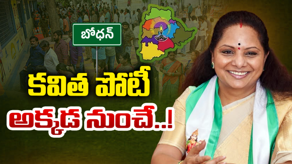 సిద్దిపేట కాదు.. బోధనే టార్గెట్.. కవిత పొలిటికల్ స్కెచ్ మాములుగా లేదుగా!