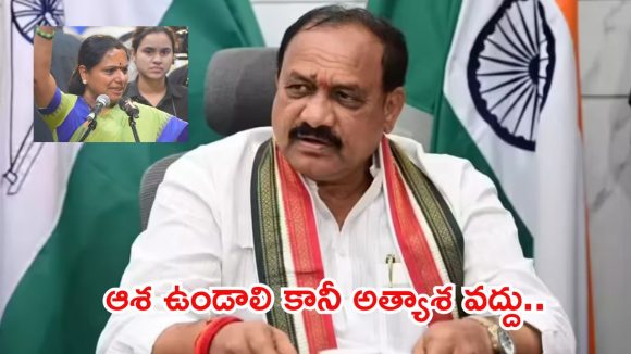 అధికారం పోయాకే గుంటనక్కలు గుర్తుకొచ్చాయా? కవితను ప్రశ్నించిన మహేష్ కుమార్ గౌడ్