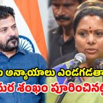 రెండేళ్లలో అధికారంలోకి వస్తాం.. ముందుంది ముసళ్ల పండగ.. సీఎం రేవంత్‌కు కవిత సవాల్!