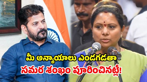 రెండేళ్లలో అధికారంలోకి వస్తాం.. ముందుంది ముసళ్ల పండగ.. సీఎం రేవంత్‌కు కవిత సవాల్!