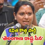 కేసీఆర్ ఉద్యమ రథ చక్రం విరిగింది.. ఆయన ఫ్యామిలీలో ఉన్నందుకు సిగ్గుపడుతున్నా.. కవిత సంచలన వ్యాఖ్యలు