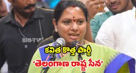 కొత్త పార్టీ.. కొత్త లక్ష్యం.. తెలంగాణ సీఎంని అవుతానంటున్న కవిత