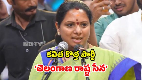 కేసీఆర్ ఉద్యమ రథ చక్రం విరిగింది.. ఆయన ఫ్యామిలీలో ఉన్నందుకు సిగ్గుపడుతున్నా.. కవిత సంచలన వ్యాఖ్యలు