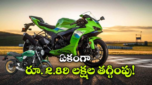 కవాసకి నుంచి డబుల్ ఆఫర్.. ఆ బైక్స్ పై భారీగా డిస్కౌంట్లు!
