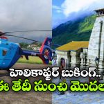 హెలికాప్టర్‌లో కేదార్ నాథ్ యాత్ర.. ఇకపై ఆన్‌లైన్‌లోనే టికెట్ల బుకింగ్!