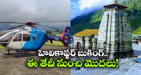హెలికాప్టర్‌లో కేదార్ నాథ్ యాత్ర.. ఇకపై ఆన్‌లైన్‌లోనే టికెట్ల బుకింగ్!