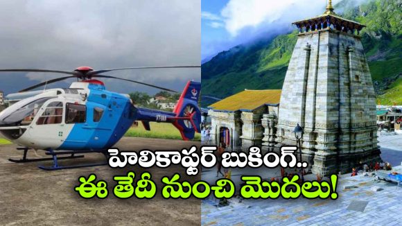 హెలికాప్టర్‌లో కేదార్ నాథ్ యాత్ర.. ఇకపై ఆన్‌లైన్‌లోనే టికెట్ల బుకింగ్!