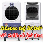 ఎండలతో అల్లాడుతున్నారా? మార్కెట్లోని జబర్దస్త్ కూలర్లు.. చలితో వణకడం పక్కా!