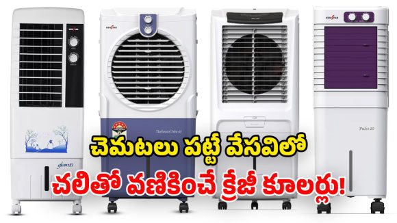 ఎండలతో అల్లాడుతున్నారా? మార్కెట్లోని జబర్దస్త్ కూలర్లు.. చలితో వణకడం పక్కా!
