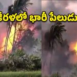 త్రిసూర్ బాణసంచా గిడ్డండిలో భారీ పేలుడు.. ఆరుగురు మృతి, 40 మంది పరిస్థితి విషమం