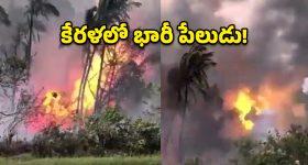 త్రిసూర్ బాణసంచా గిడ్డండిలో భారీ పేలుడు.. ఆరుగురు మృతి, 40 మంది పరిస్థితి విషమం