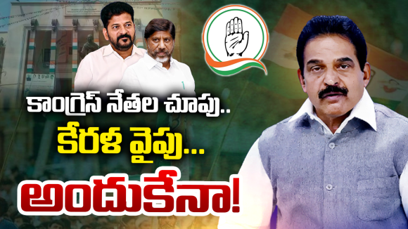 కేరళలో ప్రచారం.. ఢిల్లీలో సిఫార్సు: టీ-కాంగ్రెస్ నేతల ‘డబుల్ గేమ్’ ఇదేనా?