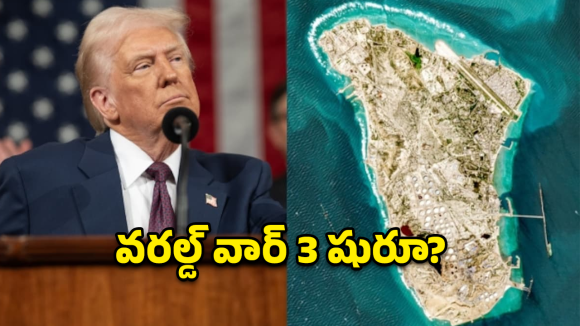 ఇరాన్ ఆర్థిక వెన్నెముకపై దెబ్బ.. ట్రంప్ ‘ఖార్గ్’ ప్లాన్ వెనుక అసలు గేమ్ ఇదే!