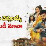 రెండు నెలల తర్వాత ఓటీటీలోకి వచ్చేసిన కామెడీ థ్రిల్ల‌ర్‌… గే కపుల్స్  కొడుకు స్పై ఏజెంట్ గా