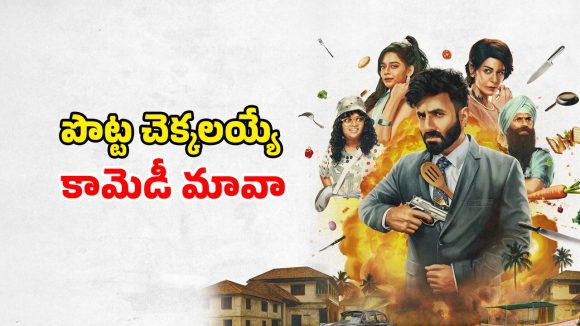 రెండు నెలల తర్వాత ఓటీటీలోకి వచ్చేసిన కామెడీ థ్రిల్ల‌ర్‌… గే కపుల్స్  కొడుకు స్పై ఏజెంట్ గా
