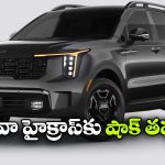 కియా సోరెంటో హైబ్రిడ్  టెస్టింగ్ షురూ, లాంచింగ్ ఎప్పుడో తెలుసా?