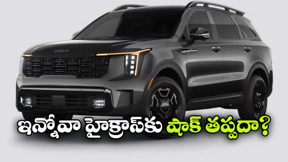 కియా సోరెంటో హైబ్రిడ్  టెస్టింగ్ షురూ, లాంచింగ్ ఎప్పుడో తెలుసా?