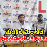 బ్లడ్ గ్రూప్ కలవకపోయినా కిడ్నీ మార్పిడి సక్సెస్.. యశోద వైద్యుల అద్భుత విజయం!