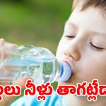పిల్లలు నీళ్లు తాగట్లేదా? అయితే మీరు డేంజర్‌లో పడ్డట్టే! సమ్మర్‌లో పిల్లల కోసం స్పెషల్ గైడ్!