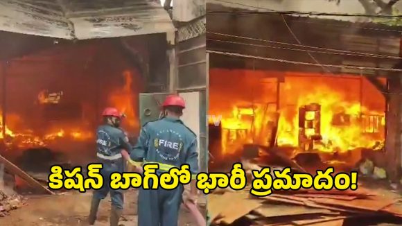 కిషన్ బాగ్‌లో భారీ అగ్నిప్రమాదం.. సోఫా తయారీ వర్క్‌షాప్‌ దగ్ధం