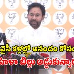 మహిళా బిల్లును అడ్డుకొని.. తెలంగాణకు అన్యాయం చేశారు.. కిషన్ రెడ్డి ఆసక్తికర వ్యాఖ్యలు