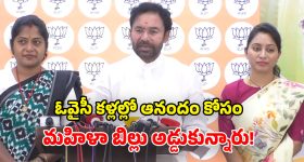 మహిళా బిల్లును అడ్డుకొని.. తెలంగాణకు అన్యాయం చేశారు.. కిషన్ రెడ్డి ఆసక్తికర వ్యాఖ్యలు
