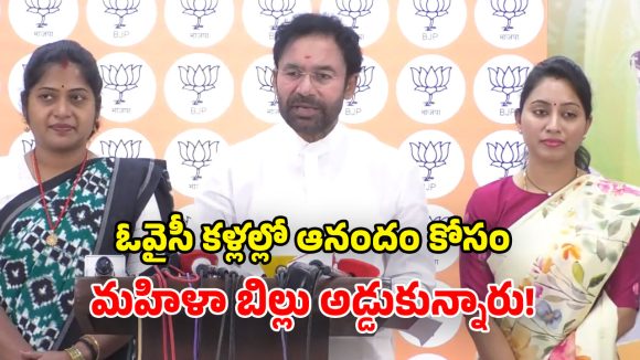 మహిళా బిల్లును అడ్డుకొని.. తెలంగాణకు అన్యాయం చేశారు.. కిషన్ రెడ్డి ఆసక్తికర వ్యాఖ్యలు
