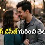 మీ పార్ట్‌నర్‌తో ముద్దుల్లో మునిగి తేలుతున్నారా? జాగ్రత్త.. ఆ జబ్బు ప్రాణాంతకంగా మారవచ్చు!
