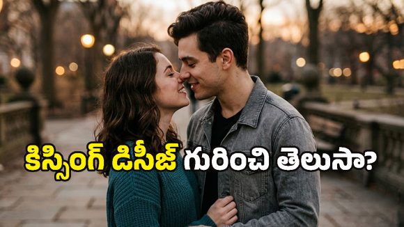 మీ పార్ట్‌నర్‌తో ముద్దుల్లో మునిగి తేలుతున్నారా? జాగ్రత్త.. ఆ జబ్బు ప్రాణాంతకంగా మారవచ్చు!