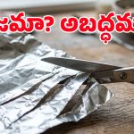 ఫాయిల్ పేపర్‌ను కట్ చేస్తే నిజంగానే కత్తెర పదును పెరుగుతుందా? సైన్స్ ఏం చెబుతోందంటే..