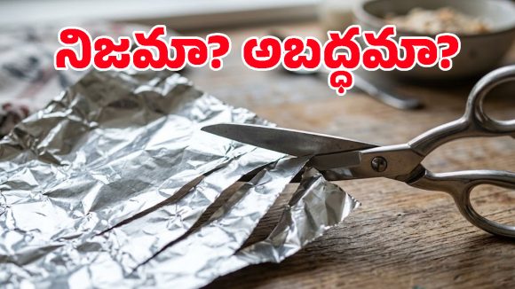 ఫాయిల్ పేపర్‌ను కట్ చేస్తే నిజంగానే కత్తెర పదును పెరుగుతుందా? సైన్స్ ఏం చెబుతోందంటే..