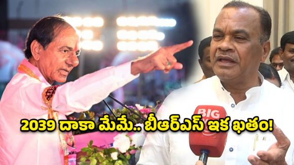 కెసిఆర్ గారూ.. పార్టీ సంగతి తర్వాత, ముందు మీ ఇల్లు చక్కదిద్దుకోండి.. కోమటిరెడ్డి సెటైర్లు