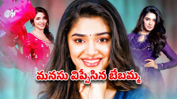 బేబమ్మ బ్రేకప్ స్టోరీ..ఇంతకీ ఆ హీరో ఎవరో ?అసలు విషయం చెప్పేసిన కృతి శెట్టి!