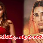 సీతమ్మ గెటప్ నుంచి ఐటమ్ బాంబుగా..  ఊర మాస్ డెసిషన్ తీసుకున్న బాలీవుడ్ బ్యూటీ