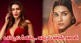 సీతమ్మ గెటప్ నుంచి ఐటమ్ బాంబుగా..  ఊర మాస్ డెసిషన్ తీసుకున్న బాలీవుడ్ బ్యూటీ
