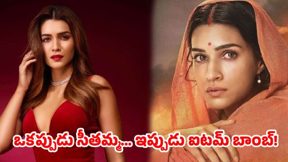 సీతమ్మ గెటప్ నుంచి ఐటమ్ బాంబుగా..  ఊర మాస్ డెసిషన్ తీసుకున్న బాలీవుడ్ బ్యూటీ