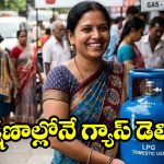 గ్యాస్ కష్టాలు తీరినట్టే.. ఆలస్యం లేకుండా క్షణాల్లో గ్యాస్ డెలివరీ, వినియోగదారుల క్యూ లైన్ మాటేంటి?