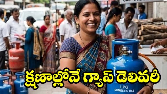 గ్యాస్ కష్టాలు తీరినట్టే.. ఆలస్యం లేకుండా క్షణాల్లో గ్యాస్ డెలివరీ, వినియోగదారుల క్యూ లైన్ మాటేంటి?