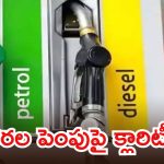 దేశంలో పెట్రోల్, డీజిల్ ధరలు పెరుగుతాయా..? మోదీ సర్కార్ సంచలన ప్రకటన