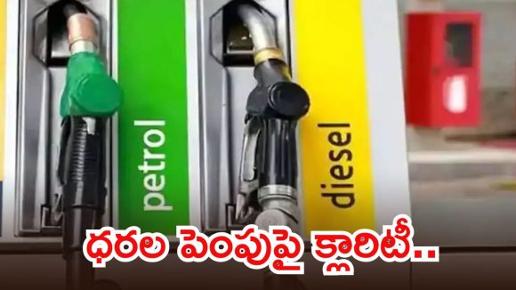 దేశంలో పెట్రోల్, డీజిల్ ధరలు పెరుగుతాయా..? మోదీ సర్కార్ సంచలన ప్రకటన
