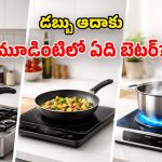 Cooking Cost: ఎల్‌పీజీ vs ఇండక్షన్ vs హైడ్రోజన్.. సామాన్యుల వంటగదికి.. ఏది బెస్ట్ ఛాయిస్?