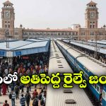 భారత్ లో అతిపెద్ద రైల్వే జంక్షన్.. మొత్తం దేశాన్ని కలిపేస్తుంది!