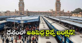 భారత్ లో అతిపెద్ద రైల్వే జంక్షన్.. మొత్తం దేశాన్ని కలిపేస్తుంది!