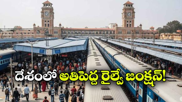 భారత్ లో అతిపెద్ద రైల్వే జంక్షన్.. మొత్తం దేశాన్ని కలిపేస్తుంది!