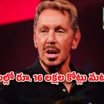 ఒరాకిల్ బాస్‌కు భారీ షాక్: రూ. 16 లక్షల కోట్లు గాల్లోనే.. ప్రపంచ కుబేరుల జాబితాలో లారీ ఎల్లిసన్ ‘పతనం’!
