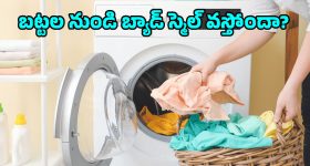 ఈ 8 రకాల బట్టలను చన్నీళ్లతో ఉతికితే రోగాలొస్తాయట.. తస్మాత్ జాగ్రత్త!