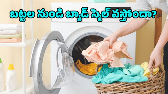 ఈ 8 రకాల బట్టలను చన్నీళ్లతో ఉతికితే రోగాలొస్తాయట.. తస్మాత్ జాగ్రత్త!