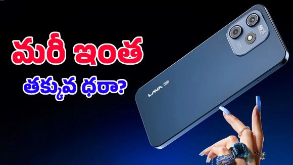 చైనా ఫోన్లకు పోటీగా దేశీ బ్రాండ్ హవా.. జస్ట్ రూ.12 వేలకే 6GB ర్యామ్ 5G ఫోన్ తెచ్చిన లావా!
