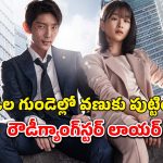 దెబ్బకు దెబ్బ.. కేసుకి కేసు.. ఇదో వెరైటీ రివెంజ్ డ్రామా